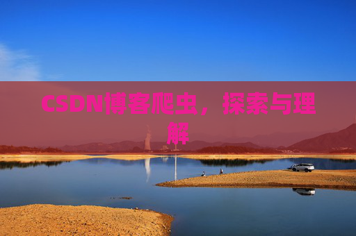CSDN博客爬虫，探索与理解