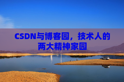 CSDN与博客园，技术人的两大精神家园