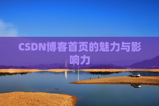 CSDN博客首页的魅力与影响力
