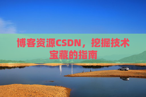 博客资源CSDN，挖掘技术宝藏的指南