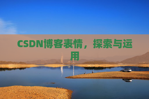 CSDN博客表情,探索与运用