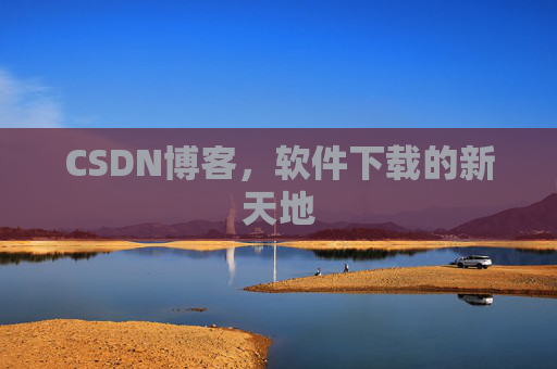 CSDN博客,软件下载的新天地