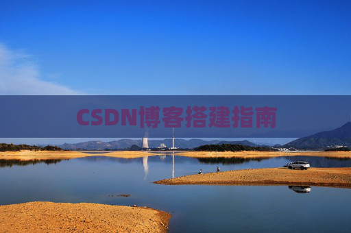 CSDN博客搭建指南