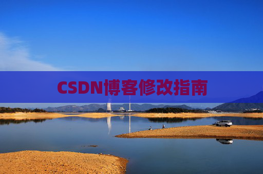 CSDN博客修改指南