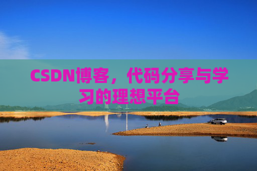 CSDN博客，代码分享与学习的理想平台