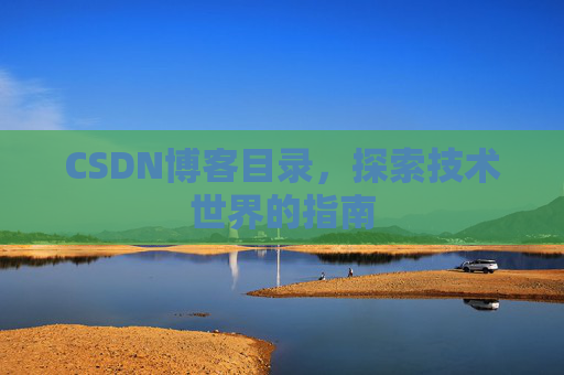 CSDN博客目录，探索技术世界的指南