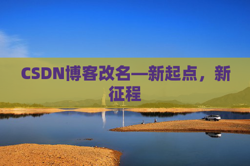 CSDN博客改名—新起点，新征程