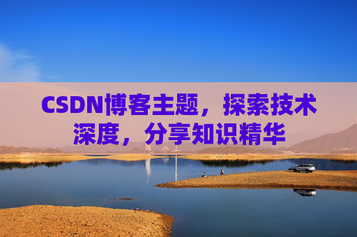 CSDN博客主题，探索技术深度，分享知识精华